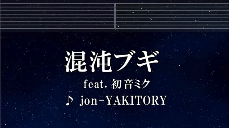 練習用カラオケ 混沌ブギ jon YAKITORY, 初音ミク ガイドメロディ付 インスト, BGM,