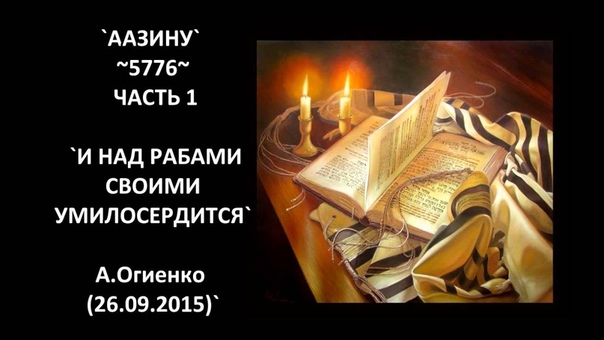 ААЗИНУ 5776 ч. 1 И НАД РАБАМИ СВОИМИ УМИЛОСЕРДИТСЯ А.