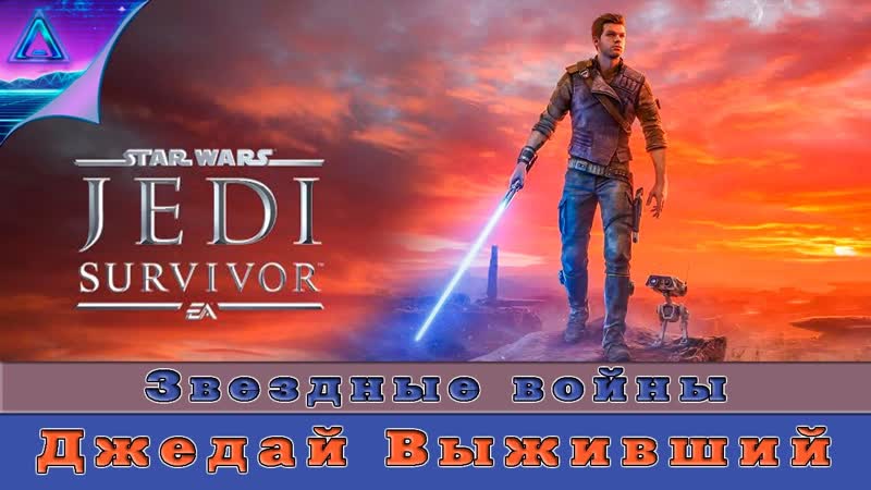 ( 3 ) Звездные войны Джедай Выживший Star Wars Jedi Survivor без
