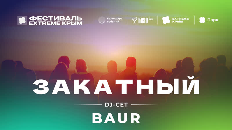 Закатный DJ сет на мысе Тарханкут Extreme