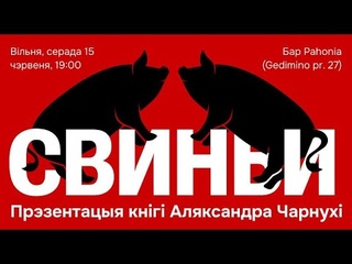 Пералётная піцца. Александр Чарнуха. Прэзентацыя Свіней