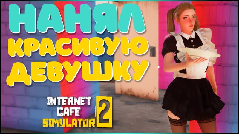 НАНЯЛ СИМПОТЯШКУ, Internet Cafe Simulator 2,