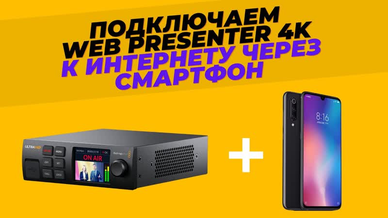 Как подключить Blackmagic Web Presenter 4 K к интернету с помощью