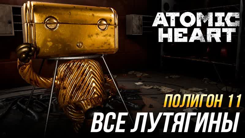 Atomic Heart Прохождение полигона 11, Все