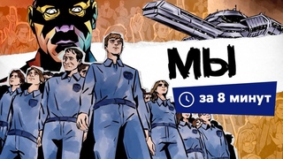 Мы | Краткий пересказ