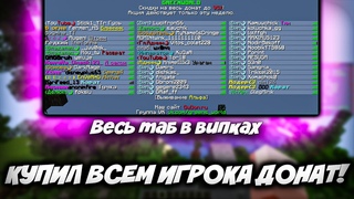 Я купил донат ВСЕМ ИГРОКАМ на сервере Майнкрафт