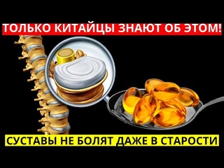 У КИТАЙЦЕВ ДАЖЕ В СТАРОСТИ НЕ БОЛЯТ СУСТАВЫ, а все потому что 1 раз в день...