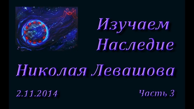 Изучаем наследие Николая Левашова