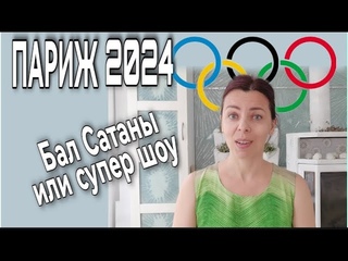 ОЛИМПИАДА В ПАРИЖЕ - ЦЕРЕМОНИЯ ОТКРЫТИЯ - ПОЧЕМУ ФРАНЦУЗЫ ИДУТ НА БАЛ САТАНЫ