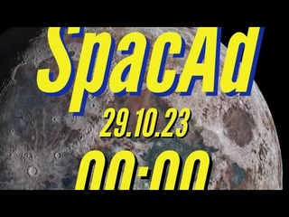 SPACAD Сегодня будет грандиозная презентация- лунной дорожки на Кипре.Запуск будет в  по МСК.