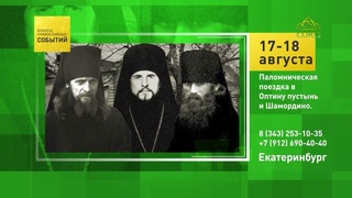 Екатеринбург. Паломническая поездка в Оптину пустынь и Шамордино