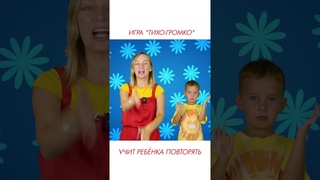 Игра “Тихо - Громко“ учит ребёнка повторять.