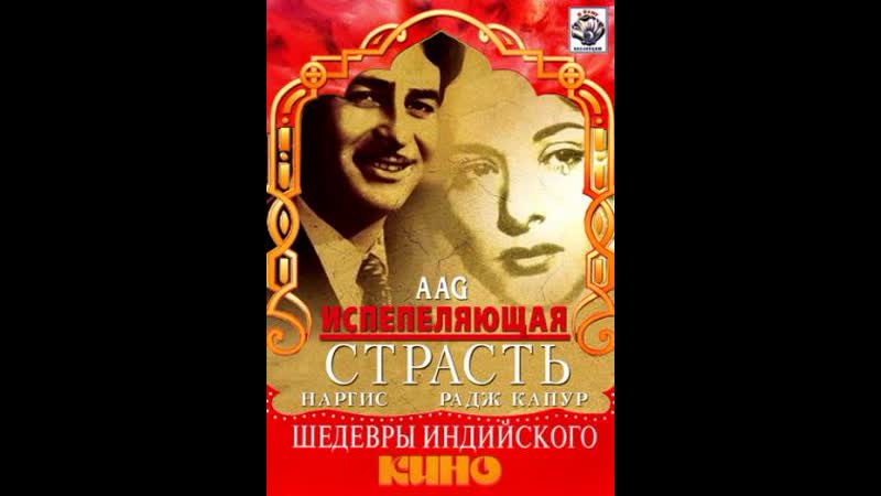 Испепеляющая страсть (1948)