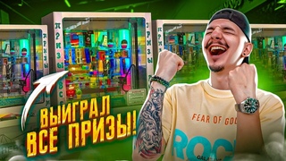 Выиграл ВСЕ ПРИЗЫ В ИГРОВОМ АВТОМАТЕ! Сколько денег потратил СУПЕР ПРИЗ