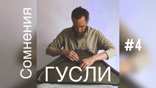 Гусли - Сомнения | Эскиз №4 | Тест Гуслей Садко 21 струна | 2023-05-23 | Строй: РТС-12 440Гц
