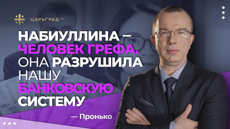 Набиуллина человек Грефа. Она разрушила нашу банковскую