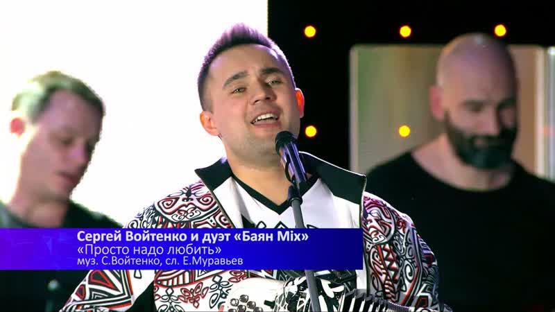 ПРОСТО НАДО ЛЮБИТЬ Сергей Войтенко, YOU JUST HAVE TO LOVE Sergey Voytenko,