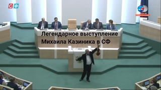 Легендарное выступление Михаила Казиника в Совете Федерации