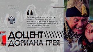 ДОЦЕНТ ДОРИАНА ГРЕЯ