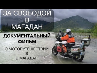 За свободой в Магадан. Фильм о путешествии на мотоцикле. Мотопутешествие до Магадана