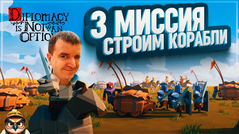 3 МИССИЯ. БУДЕМ СТРОИТЬ КОРАБЛИ И БИТЬ МЕСТНЫХ В DIPLOMACY IS NOT AN