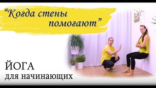 Когда стены помогают | Йога для начинающих | поддерживающая практика | ЙогаБанда