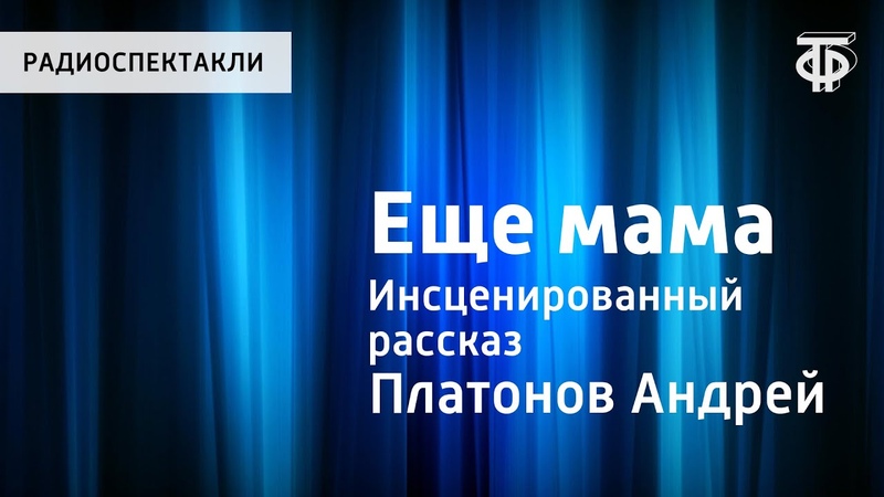 Еще мама. Инсценированный