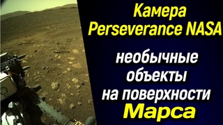⭕ Камера вездехода Perseverance NASA запечатлела необычные объекты на поверхности Марса ⭕