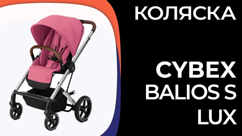 Коляска Cybex Balios S