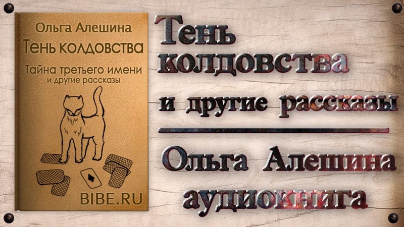 Ольга Алёшина Тень