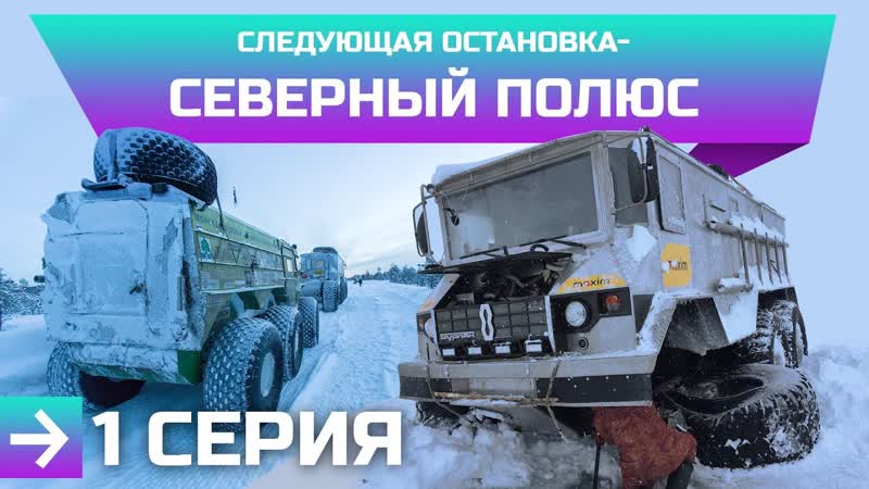 Следующая остановка Северный полюс. Камерзанов и Вездеход