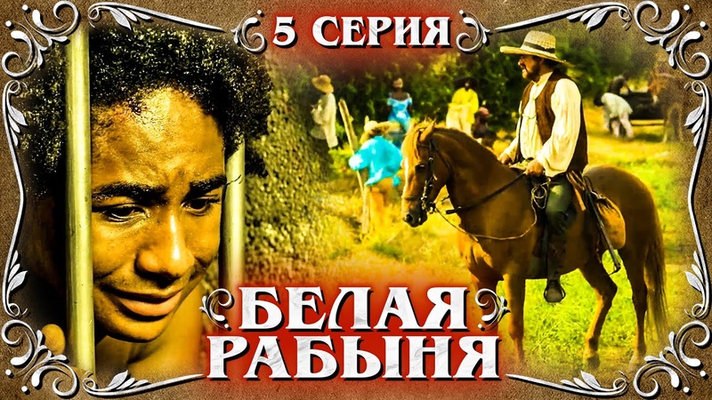 Белая рабыня. 5 серия, , La Esclava Blanca. Историческая