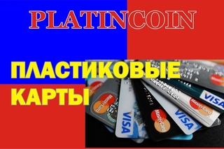 #PlatinCoin Пластиковые карты #ПЛАТИНКОИН