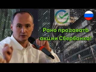 Максим Орловский - Рано продавать акции Сбербанка!