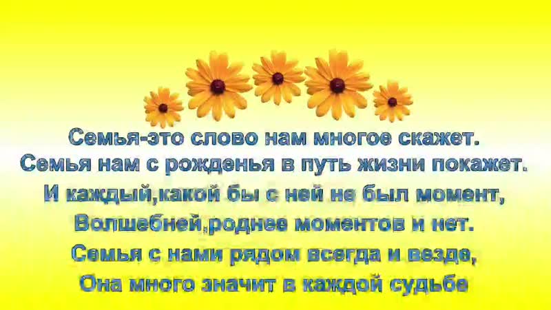 Семья это счастье, любовь и