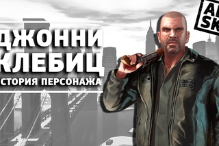 ИСТОРИЯ ДЖОННИ КЛЕБИЦА (GTA IV: The Lost and Damned) GamePerson