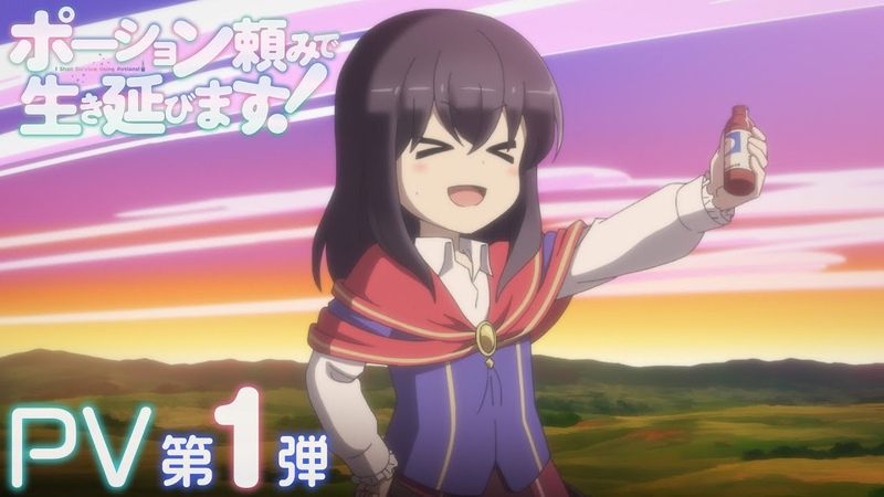 TVアニメ ポーション頼みで生き延びます