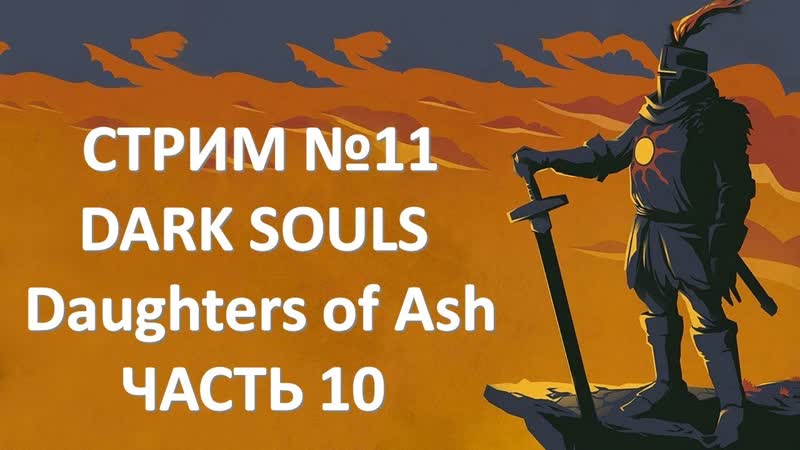 СТРИМ 2019 11 Dark Souls Daughters of Ash Часть