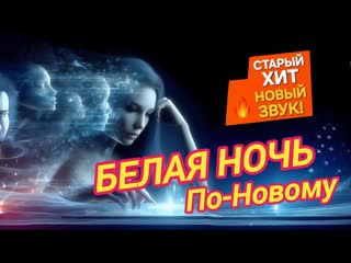 Белая Ночь | Хит г. Форум  | С НОВЫМ Куплетом | Танцевальный Шансон