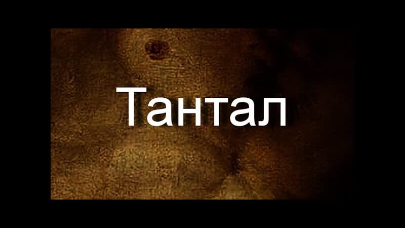 Тантал