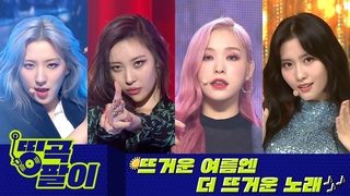 -      #2 TWICE, ITZY, , , , ,  etc.
