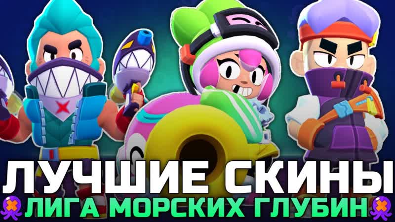 ТОП 5 ЛУЧШИХ СКИНОВ В КОЛЛЕКЦИИ ЛИГА МОРСКИХ ГЛУБИН В BRAWL