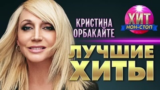 🎼Кристина Орбакайте│Лучшие Хиты