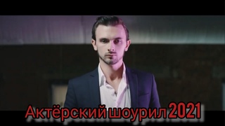 Шоурил актера 2021. Актер Роман Кузнецов