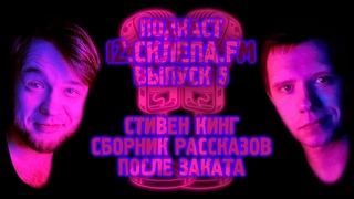 Обсуждаем сборник рассказов Стивена Кинга “После заката“ / Подкаст IZ.Склепа.FM - Выпуск 5
