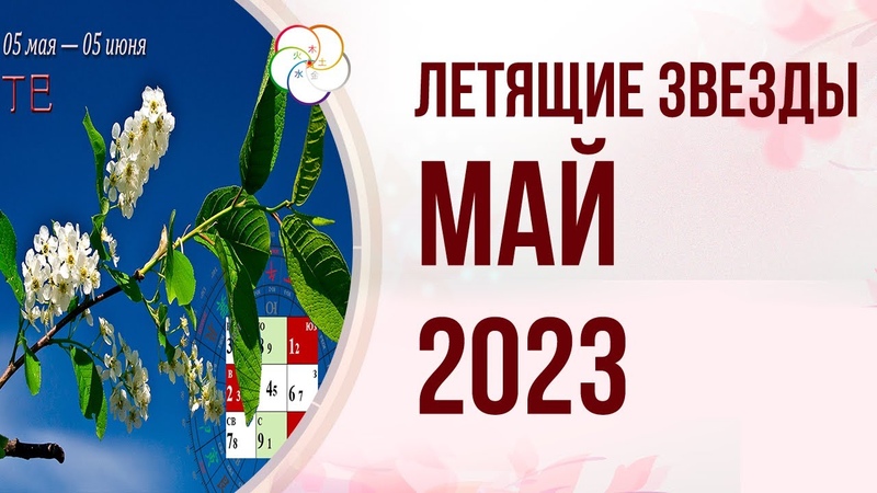 ФЭНШУЙ 2023: Прогноз по Летящим Звездам на МАЙ