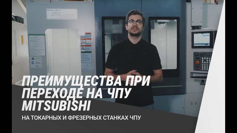 Преимущества при переходе на ЧПУ MITSUBISHI на токарных и