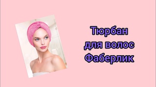 Тюрбан для волос