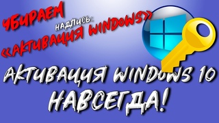 Активация windows 10 НАВСЕГДА  | Как убрать надпись Активация windows