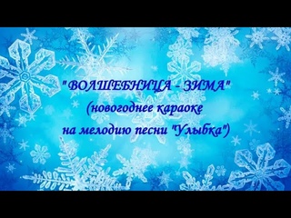 "Волшебница-Зима" (Новогодний текст на мелодию песни "Улыбка") Караоке.
